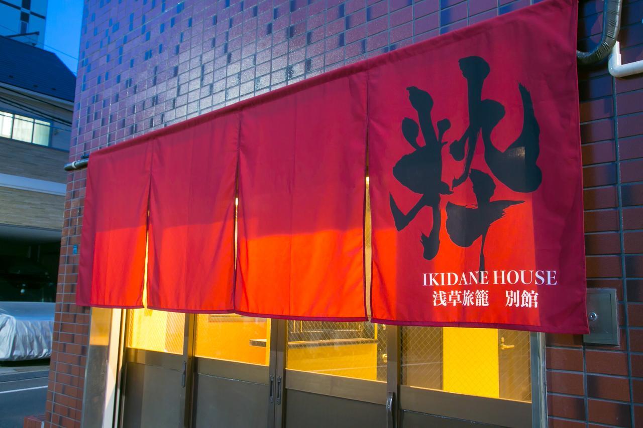 Ikidane House Asakusa Hatago Annex 東京都 エクステリア 写真